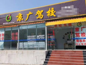 京广驾校桥头分校
