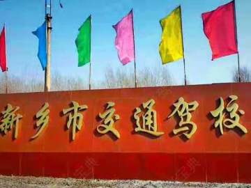 交通驾校