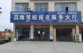 昌隆驾校