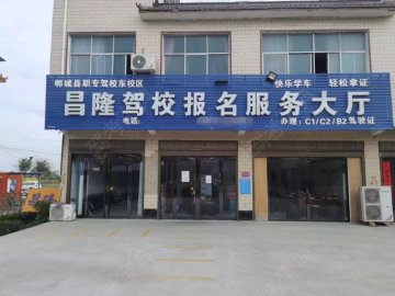 昌隆驾校