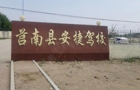 安捷驾校