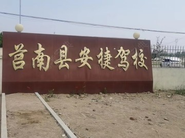 安捷驾校