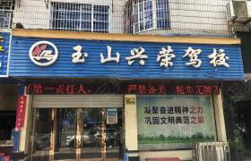 玉山兴荣驾校