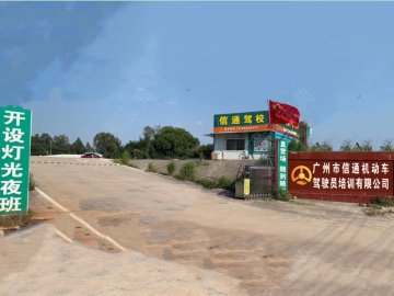 信通驾校