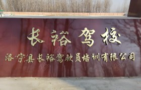 长裕驾校
