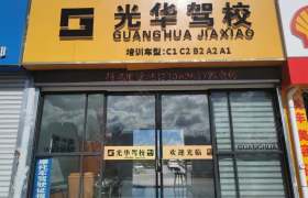 光华驾校下关分校