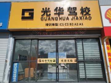 光华驾校下关分校