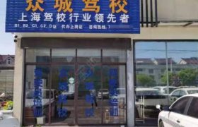 众城驾校