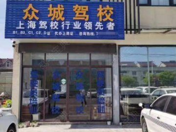 众城驾校