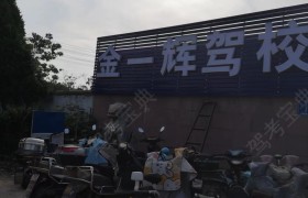 金一辉驾校