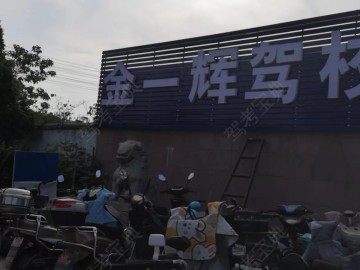 金一辉驾校