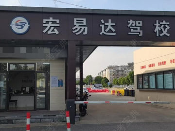 宏易达驾校
