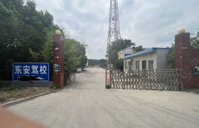东安驾校