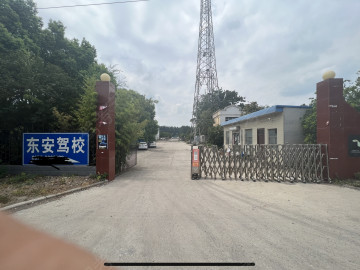 东安驾校