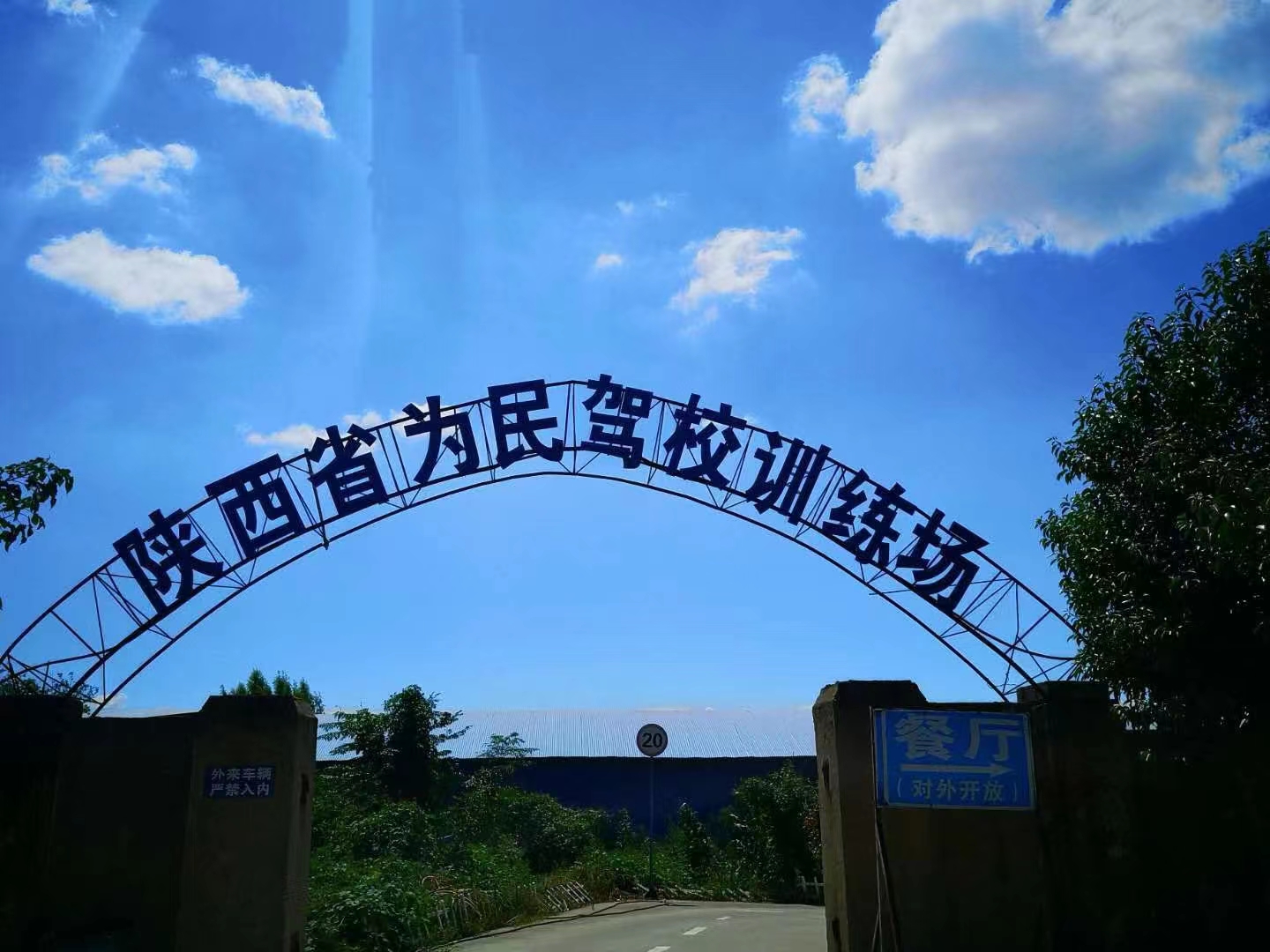为民驾校