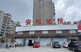 安恒驾校