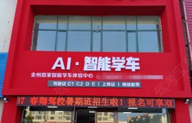 珲春春翔驾校