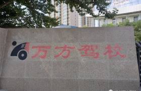 万方驾校
