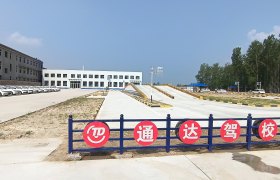 东明通达驾校