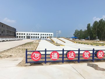 东明通达驾校