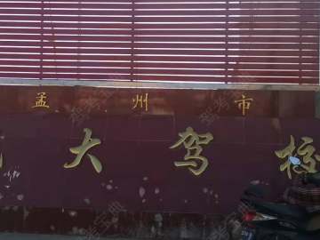 孟州光大驾校