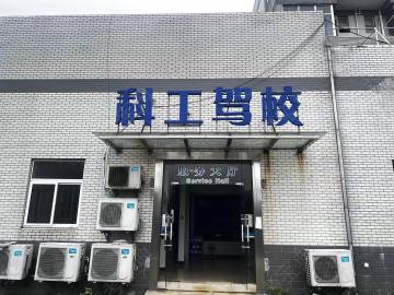 科工摩托车驾校