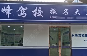 永峰驾校