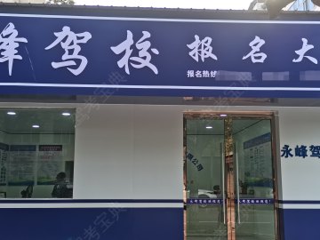 永峰驾校