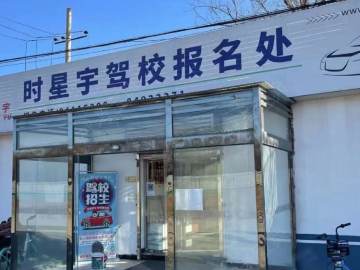 时星宇驾校昌平分校