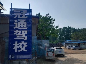 冠县冠通驾校