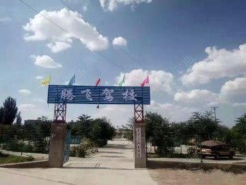 腾飞驾校