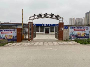 广顺通驾校花溪公园分校