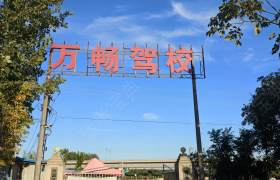 万畅驾校