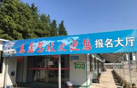 慈鑫驾校