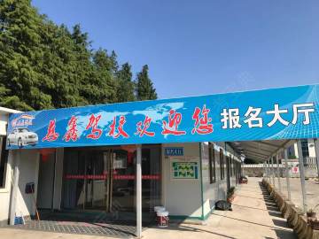 慈鑫驾校