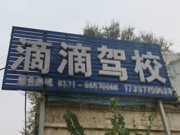 滴滴驾校