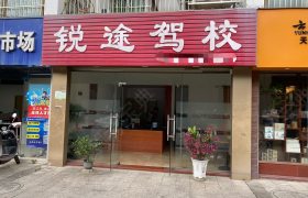 锐途驾校