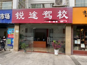 锐途驾校