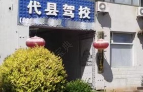 代县驾校