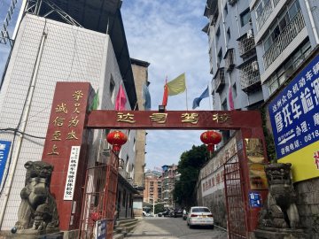 达司驾校