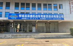 辰鑫驾校