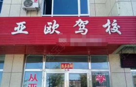 亚欧驾校