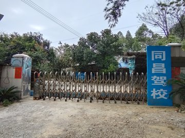 同昌驾校