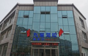 九星驾校