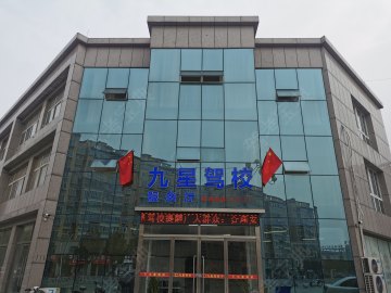 九星驾校