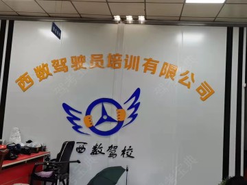 西数驾校旗舰店分校