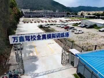 万鑫驾校