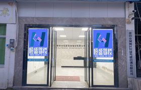 恒盛驾校