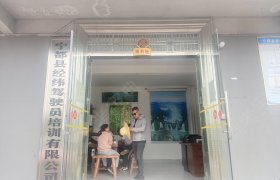 经纬驾校
