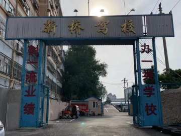 新桥驾校摩托车分校